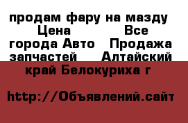продам фару на мазду › Цена ­ 9 000 - Все города Авто » Продажа запчастей   . Алтайский край,Белокуриха г.